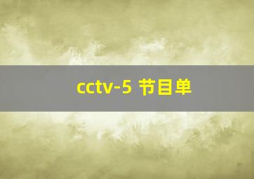 cctv-5 节目单